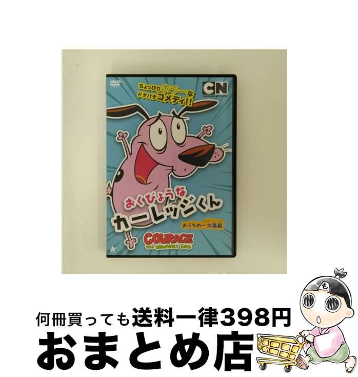 【中古】 おくびょうなカーレッジくん　ライバルとの対決編/ＤＶＤ/ALBSD-1897 入手困難作品】おくびょうなカーレッジくん ライバルとの対決編