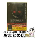 EANコード：4988102831233■こちらの商品もオススメです ● ワイルド・ワイルド・ウエスト　特別版/DVD/HPWB-17175 / ワーナー・ホーム・ビデオ [DVD] ● ジア　裸のスーパーモデル　完全ノーカット版/DVD/DL-25034 / ワーナー・ホーム・ビデオ [DVD] ● オールド・ルーキー　特別版/DVD/VWDS-3308 / ブエナ・ビスタ・ホーム・エンターテイメント [DVD] ● ザ・シーカー 光の六つのしるし / [DVD] ● ドラキュリア　DTSスペシャルエディション/DVD/AEBF-10073 / パイオニアLDC [DVD] ● シークレット・ウインドウ　コレクターズ・エディション/DVD/TSDP-33969 / ソニー・ピクチャーズエンタテインメント [DVD] ● スーパーストリートマジック　セロマガジン-seasonIII-/DVD/FLBF-8070 / フォーライフミュージックエンタテイメント [DVD] ● サーフズ・アップ　コレクターズ・エディション/DVD/TSDD-42094 / ソニー・ピクチャーズエンタテインメント [DVD] ● バンディッツ〈特別編〉/DVD/GXBA-22330 / 20世紀フォックス・ホーム・エンターテイメント・ジャパン [DVD] ● インクレディブル・ハルク　デラックス・コレクターズ・エディション/DVD/TSDD-48133 / ソニー・ピクチャーズエンタテインメント [DVD] ● ロスト・メモリーズ　特別版/DVD/DL-95305 / ワーナー・ホーム・ビデオ [DVD] ● ER緊急救命室〈サード〉セット2【Disc4～6】/DVD/SP-15 / ワーナー・ホーム・ビデオ [DVD] ● トゥー・ブラザーズ　スタンダード・エディション/DVD/TDV-15073D / 東宝 [DVD] ● ER緊急救命室〈ファースト〉セット1　【DISC1～4】/DVD/SP-1 / ワーナー・ホーム・ビデオ [DVD] ● 不都合な真実　スペシャル・コレクターズ・エディション/DVD/PPA-112799 / パラマウント ホーム エンタテインメント ジャパン [DVD] ■通常24時間以内に出荷可能です。※繁忙期やセール等、ご注文数が多い日につきましては　発送まで72時間かかる場合があります。あらかじめご了承ください。■宅配便(送料398円)にて出荷致します。合計3980円以上は送料無料。■ただいま、オリジナルカレンダーをプレゼントしております。■送料無料の「もったいない本舗本店」もご利用ください。メール便送料無料です。■お急ぎの方は「もったいない本舗　お急ぎ便店」をご利用ください。最短翌日配送、手数料298円から■「非常に良い」コンディションの商品につきましては、新品ケースに交換済みです。■中古品ではございますが、良好なコンディションです。決済はクレジットカード等、各種決済方法がご利用可能です。■万が一品質に不備が有った場合は、返金対応。■クリーニング済み。■商品状態の表記につきまして・非常に良い：　　非常に良い状態です。再生には問題がありません。・良い：　　使用されてはいますが、再生に問題はありません。・可：　　再生には問題ありませんが、ケース、ジャケット、　　歌詞カードなどに痛みがあります。出演：松本莉緒、吹越満、柄本明、谷村美月、石田卓也、大東俊介監督：柴田一成製作年：2008年製作国名：日本画面サイズ：シネマスコープカラー：カラー枚数：1枚組み限定盤：限定盤映像特典：『リアル鬼ごっこ2』予告編特別収録！／ミニ・メイキング／ミニ・インタビュー／特報＋予告篇＋TV-SPOT／オーディオ・コメンタリーその他特典：「リアル鬼ごっこ2」劇場割引券（初回分のみ）型番：GNBD-1563発売年月日：2010年05月26日