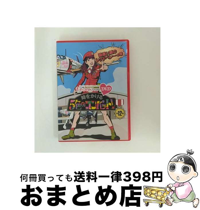 EANコード：4562205581525■こちらの商品もオススメです ● 『ももクロChan』第3弾　時をかける5色のコンバット　DVD　第15集/DVD/SDP-1085 / SDP [DVD] ● 『ももクロChan』第3弾　時をかける5色のコンバット　DVD　第14集/DVD/SDP-1084 / SDP [DVD] ● 『ももクロChan』第3弾　時をかける5色のコンバット　DVD　第13集/DVD/SDP-1083 / SDP [DVD] ● 『ももクロChan』第3弾　時をかける5色のコンバット　DVD　第16集/DVD/SDP-1086 / SDP [DVD] ■通常24時間以内に出荷可能です。※繁忙期やセール等、ご注文数が多い日につきましては　発送まで72時間かかる場合があります。あらかじめご了承ください。■宅配便(送料398円)にて出荷致します。合計3980円以上は送料無料。■ただいま、オリジナルカレンダーをプレゼントしております。■送料無料の「もったいない本舗本店」もご利用ください。メール便送料無料です。■お急ぎの方は「もったいない本舗　お急ぎ便店」をご利用ください。最短翌日配送、手数料298円から■「非常に良い」コンディションの商品につきましては、新品ケースに交換済みです。■中古品ではございますが、良好なコンディションです。決済はクレジットカード等、各種決済方法がご利用可能です。■万が一品質に不備が有った場合は、返金対応。■クリーニング済み。■商品状態の表記につきまして・非常に良い：　　非常に良い状態です。再生には問題がありません。・良い：　　使用されてはいますが、再生に問題はありません。・可：　　再生には問題ありませんが、ケース、ジャケット、　　歌詞カードなどに痛みがあります。出演：有安杏果、百田夏菜子、玉井詩織、佐々木彩夏、高城れに製作国名：日本カラー：カラー枚数：2枚組み限定盤：通常映像特典：特典映像型番：SDP-1082発売年月日：2014年04月11日