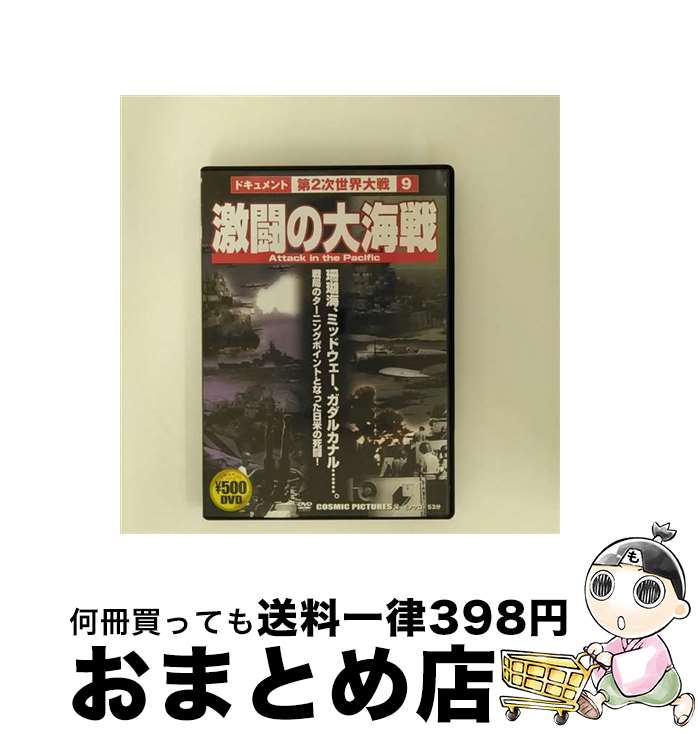【中古】 激闘の大海戦 洋画 CCP-148 / ピーエスジー [DVD]【宅配便出荷】