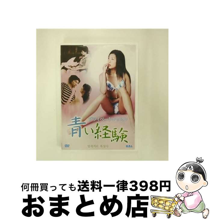 【中古】 プライベート レッスン 青い経験（復刻スペシャルプライス版）/DVD/MR-30 / オルスタックソフト販売 DVD 【宅配便出荷】