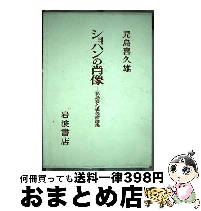 【中古】 ショパンの肖像 児島喜久雄美術論集 / 児島 喜久雄 / 岩波書店 [単行本]【宅配便出荷】