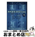 【中古】 海外赴任2022年度版リロケーションガイド 付録 海外赴任・留学出発までのチエックノート / / [単行本（ソフトカバー）]【宅配便出荷】