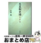 【中古】 天皇制史論 本質・起源・展開 / 水林 彪 / 岩波書店 [単行本]【宅配便出荷】