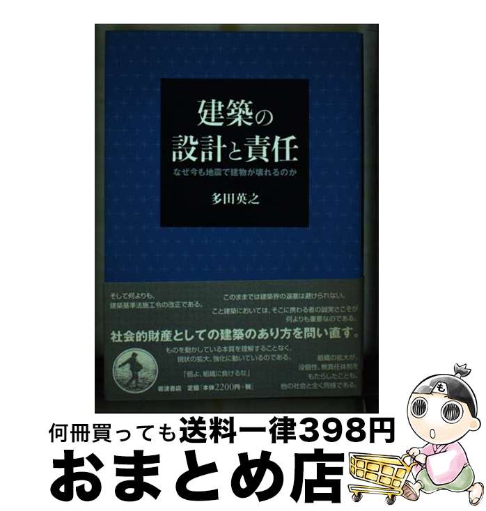 【中古】 建築の設計と責任 なぜ今も地震で建物が壊れるのか / 多田 英之 / 岩波書店 [単行本]【宅配便..