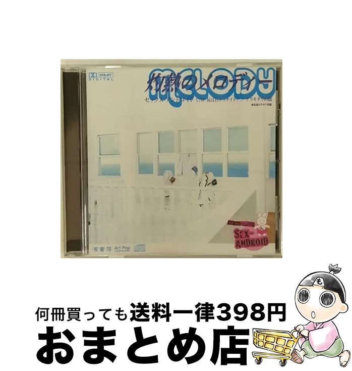 楽天もったいない本舗　おまとめ店【中古】 灼熱のメロディー／玩ばれトゥナイト！/CDシングル（12cm）/HMS-0026B / SEX-ANDROID / インディペンデントレーベル [CD]【宅配便出荷】