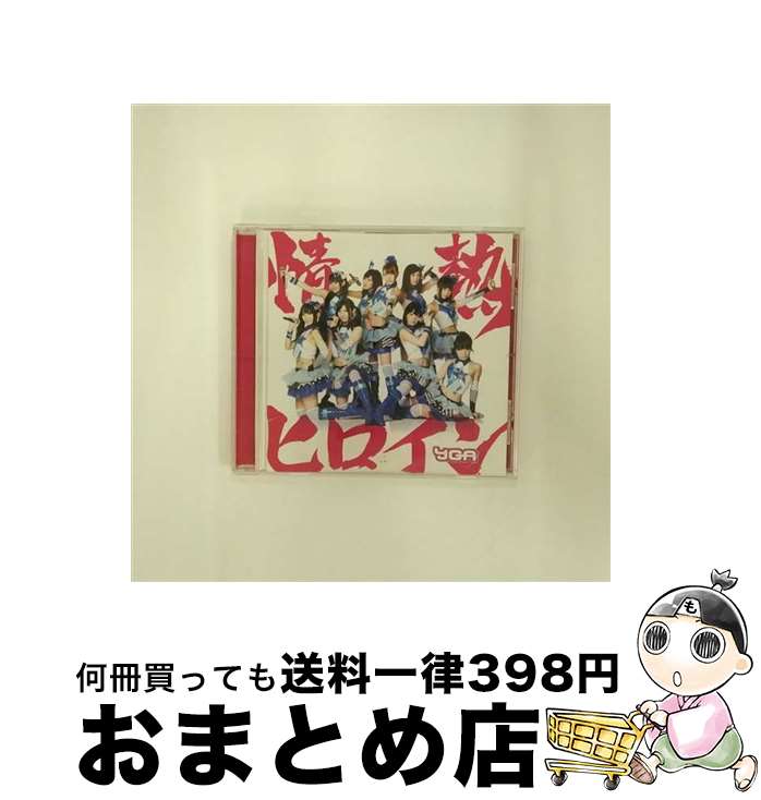 EANコード：4571366483517■通常24時間以内に出荷可能です。※繁忙期やセール等、ご注文数が多い日につきましては　発送まで72時間かかる場合があります。あらかじめご了承ください。■宅配便(送料398円)にて出荷致します。合計3980円以上は送料無料。■ただいま、オリジナルカレンダーをプレゼントしております。■送料無料の「もったいない本舗本店」もご利用ください。メール便送料無料です。■お急ぎの方は「もったいない本舗　お急ぎ便店」をご利用ください。最短翌日配送、手数料298円から■「非常に良い」コンディションの商品につきましては、新品ケースに交換済みです。■中古品ではございますが、良好なコンディションです。決済はクレジットカード等、各種決済方法がご利用可能です。■万が一品質に不備が有った場合は、返金対応。■クリーニング済み。■商品状態の表記につきまして・非常に良い：　　非常に良い状態です。再生には問題がありません。・良い：　　使用されてはいますが、再生に問題はありません。・可：　　再生には問題ありませんが、ケース、ジャケット、　　歌詞カードなどに痛みがあります。アーティスト：YGA枚数：1枚組み限定盤：通常曲数：5曲曲名：DISK1 1.情熱ヒロイン2.10stars☆3.ガンバレ☆HERO～働くあなたの応援歌～（Live Version）4.情熱ヒロイン（instrumental）5.10stars☆（instrumental）タイアップ情報：情熱ヒロイン テレビ主題歌・挿入歌:TX系「ピラメキーノ」エンディング・テーマ型番：YRCN-90158発売年月日：2011年06月29日