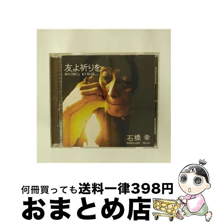 【中古】 友よ祈りを/CD/TANKO-002 / 石橋幸 / マガダン [CD]【宅配便出荷】