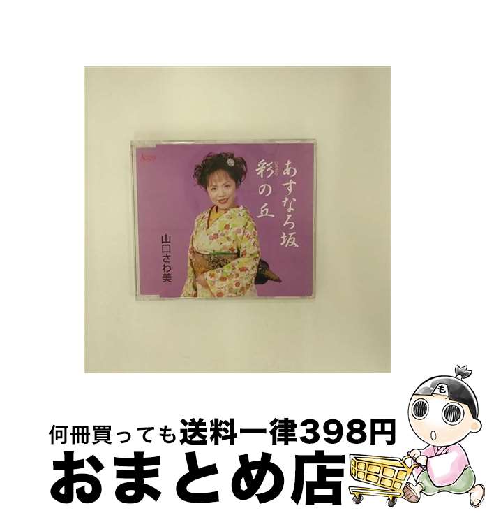 【中古】 あすなろ坂/CDシングル（12cm）/AFMD-1055 / 山口さわ美 / アクセスエンタテインメント [CD]【宅配便出荷】