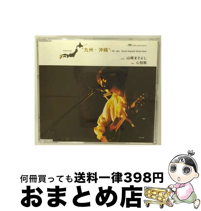 【中古】 心拍数　九州・沖縄編/CDシングル（12cm）/UPCH-9035 / 山崎まさよし / ユニバーサルJ [CD]【宅配便出荷】