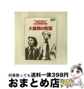 【中古】 大統領の陰謀/DVD/HS-01018 / ワーナー ホーム ビデオ DVD 【宅配便出荷】