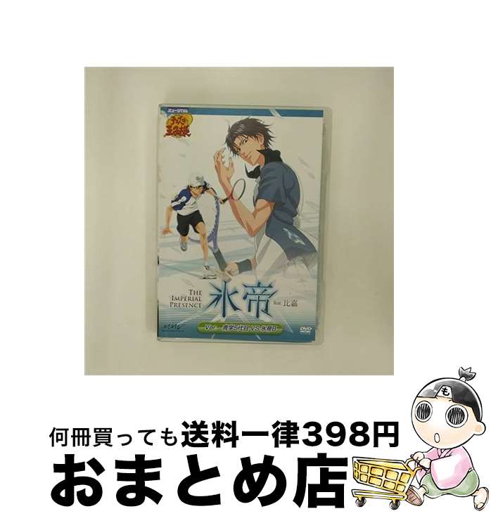 【中古】 ミュージカル テニスの王子様 The Imperial Presence 氷帝 feat 比嘉 Ver 青学5代目VS氷帝B/ 高橋龍輝 出演 / マーベラスエンターテイメント [DVD]【宅配便出荷】