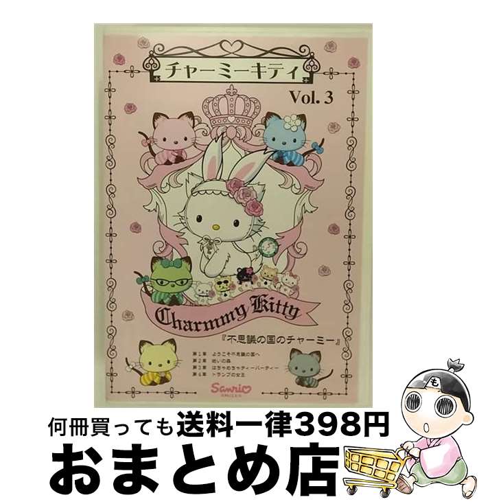 【中古】 チャーミーキティ Vol．3 不思議の国のチャーミー/DVD/PCBE-52410 / ポニーキャニオン DVD 【宅配便出荷】