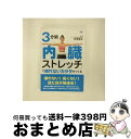 【中古】 3分間「内臓ストレッチ」で疲れないカラダをつくる/DVD/OHB0-115 / ビズハーツ [DVD]【宅配便出荷】