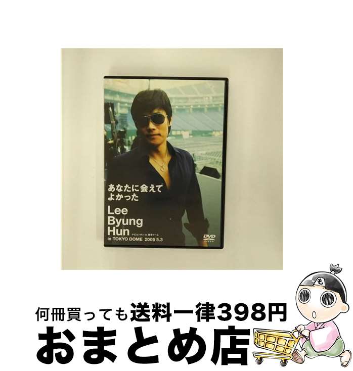 【中古】 あなたに会えてよかった　イ・ビョンホン　in　TOKYO　DOME/DVD/HEBU-200616 / (株)博報堂DYメディアパートナーズ [DVD]【宅配便出荷】