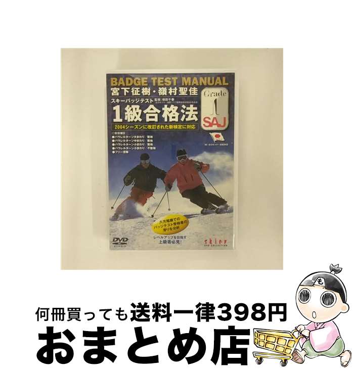  宮下征樹、嶺村聖佳　スキーバッジテスト1級合格法/DVD/YD2-51 / 山と渓谷社 