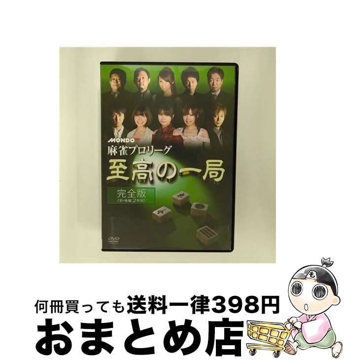 楽天もったいない本舗　おまとめ店【中古】 麻雀プロリーグ　至高の一局/DVD/FMDS-5227 / AMGエンタテインメント [DVD]【宅配便出荷】