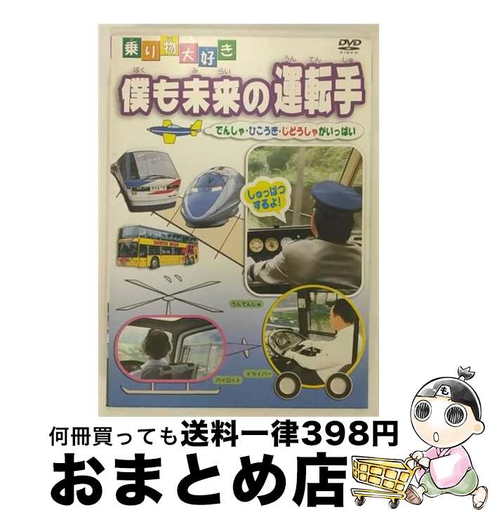 【中古】 僕も未来の運転手/DVD/PDVD-034 / PSG [DVD]【宅配便出荷】