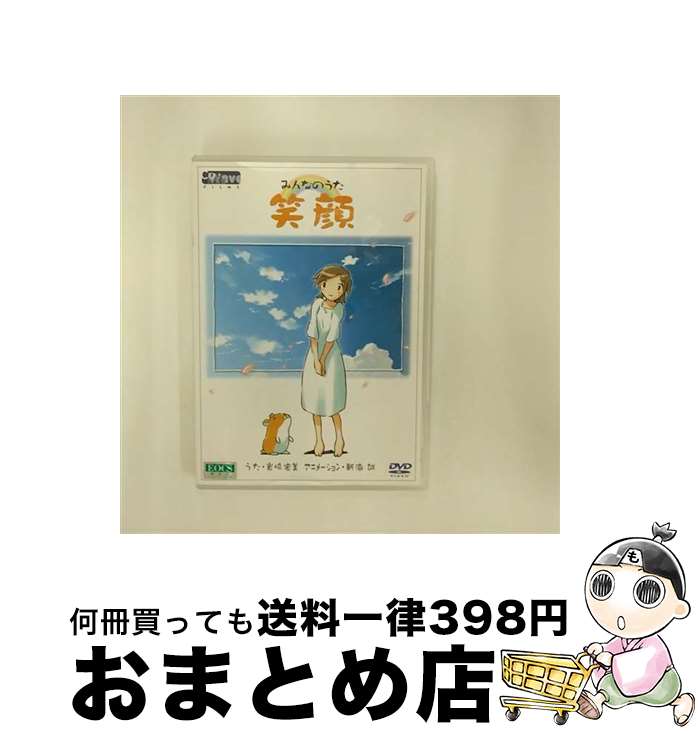 【中古】 みんなのうた「笑顔」DVDシングル/DVD/MZDV-0002 / メーカーオリジナル [DVD]【宅配便出荷】