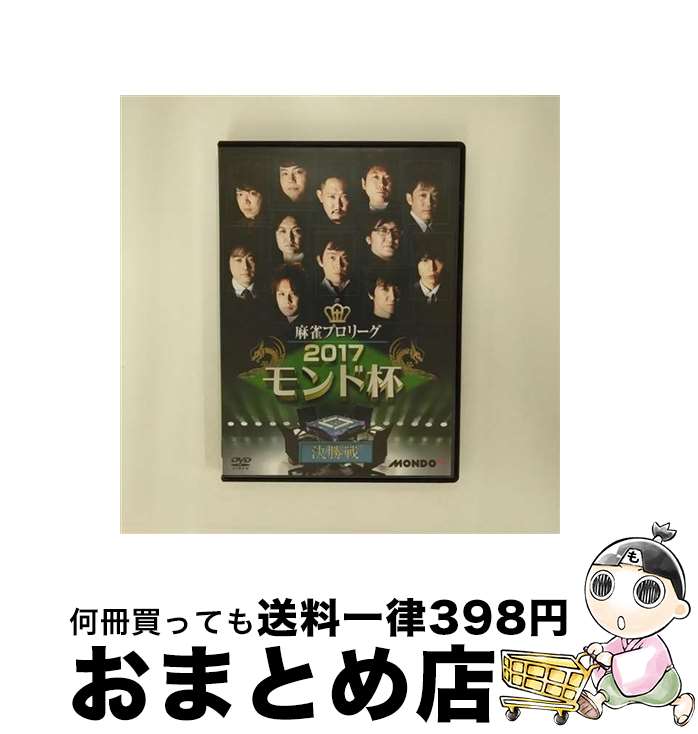 楽天もったいない本舗　おまとめ店【中古】 麻雀プロリーグ　2017モンド杯　決勝戦/DVD/FMDS-5282-L / AMGエンタテインメント [DVD]【宅配便出荷】