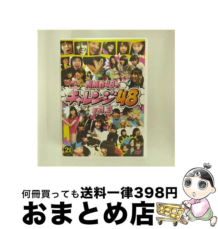 【中古】 どっキング48　PRESENTS　NMB48のチャレンジ48　Vol．2/DVD/YRBS-90002 / laugh out loud records [DVD]【宅配便出荷】