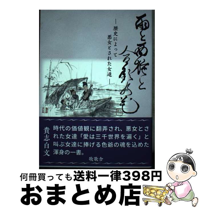 【中古】 雨と西施と合歓の花 歴史によって悪女とされた女達 / 貴志 白文 / 牧歌舎 [単行本（ソフトカ..