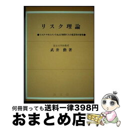 【中古】 リスク理論 リスク・マネジメントおよび純粋リスク経済学の提唱 / 武井 勲 / 海文堂出版 [単行本]【宅配便出荷】