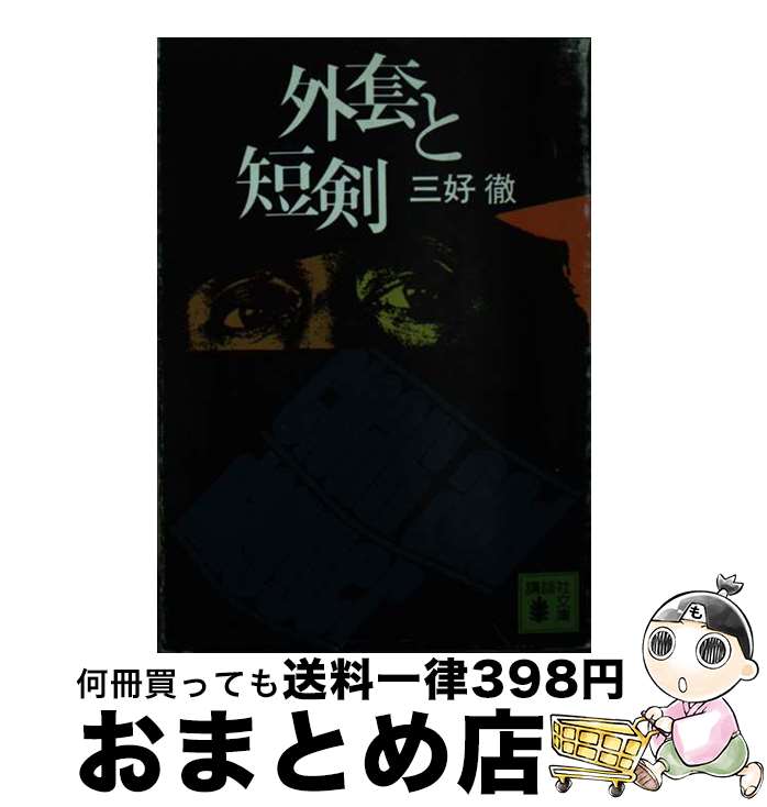 【中古】 外套と短剣 / 三好 徹 / 講談社 [文庫]【宅配便出荷】