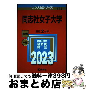 【中古】 同志社女子大学 2023 / 教学社編集部 / 教学社 [単行本]【宅配便出荷】