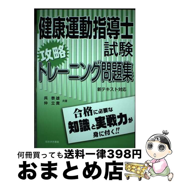 【中古】 健康運動指導士試験攻略トレーニング問題集 / 呉 泰雄, 仲 立貴 / 鬼灯書籍 [単行本]【宅配便出荷】