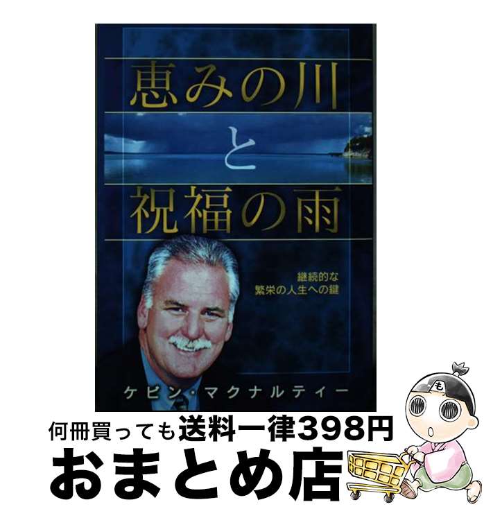 【中古】 恵みの川と祝福の雨 継続的な繁栄の人生への鍵 / ケビン・マクナルティー / イルミネイター [単行本]【宅配便出荷】