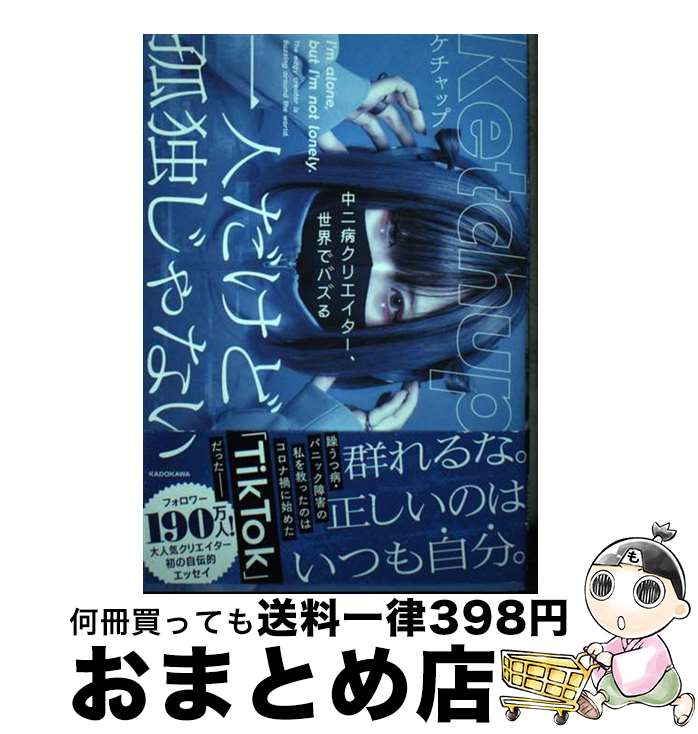 【中古】 一人だけど孤独じゃない 中二病クリエイター、世界でバズる / ケチャップ / KADOKAWA [単行本]【宅配便出荷】