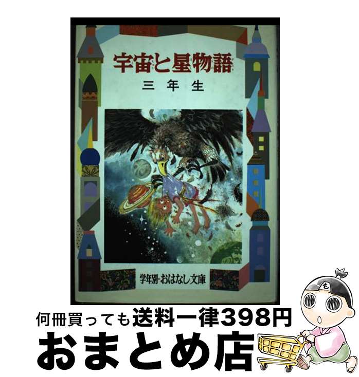 【中古】 宇宙と星物語 3年生 改訂 / 草下 英明 / 偕成社 [単行本]【宅配便出荷】