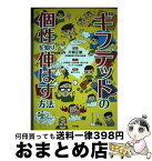 【中古】 ギフテッドの個性を知り、伸ばす方法 / 片桐 正敏, 小泉 雅彦, 日高茂暢, 富永 大悟, ギフテッド 応援隊, 楢戸 ひかる / 小学館 [単行本]【宅配便出荷】