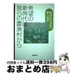 【中古】 希望の新時代は我らの農漁村から 池田名誉会長が贈る指針 / 農漁光部指導集編集委員会 / 聖教新聞社出版局 [単行本]【宅配便出荷】