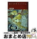 【中古】 黒十字サナトリウム / 中里 友香 / 徳間書店 ハードカバー 【宅配便出荷】