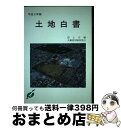 著者：国土庁出版社：大蔵省印刷局サイズ：単行本ISBN-10：4172900089ISBN-13：9784172900085■通常24時間以内に出荷可能です。※繁忙期やセール等、ご注文数が多い日につきましては　発送まで72時間かかる場合があります。あらかじめご了承ください。■宅配便(送料398円)にて出荷致します。合計3980円以上は送料無料。■ただいま、オリジナルカレンダーをプレゼントしております。■送料無料の「もったいない本舗本店」もご利用ください。メール便送料無料です。■お急ぎの方は「もったいない本舗　お急ぎ便店」をご利用ください。最短翌日配送、手数料298円から■中古品ではございますが、良好なコンディションです。決済はクレジットカード等、各種決済方法がご利用可能です。■万が一品質に不備が有った場合は、返金対応。■クリーニング済み。■商品画像に「帯」が付いているものがありますが、中古品のため、実際の商品には付いていない場合がございます。■商品状態の表記につきまして・非常に良い：　　使用されてはいますが、　　非常にきれいな状態です。　　書き込みや線引きはありません。・良い：　　比較的綺麗な状態の商品です。　　ページやカバーに欠品はありません。　　文章を読むのに支障はありません。・可：　　文章が問題なく読める状態の商品です。　　マーカーやペンで書込があることがあります。　　商品の痛みがある場合があります。