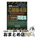 【中古】 図解でよくわかる乙種第4