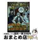 【中古】 ただの村人の僕が、三百年前の暴君皇子に転生してしまいました 前世の知識で暗殺フラグを回避して、穏やかに生き残り 1 / サンボン, 夕子 / KADO...