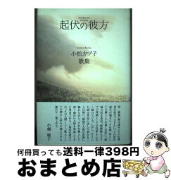 【中古】 起伏の彼方 歌集 / 小松カヅ子 / KADOKAWA [単行本]【宅配便出荷】