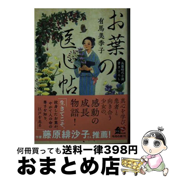 【中古】 お葉の医心帖 / 有馬 美季子 / KADOKAWA [文庫]【宅配便出荷】