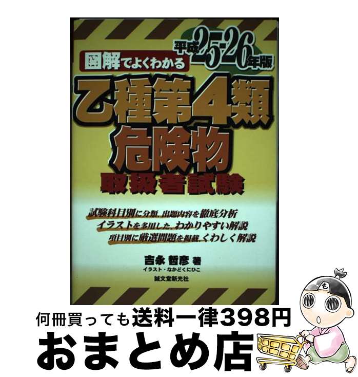 【中古】 図解でよくわかる乙種第4