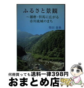 【中古】 ふるさと景観 播磨・但馬に広がる市川流域のまち / 柴田 泰典 / 牧歌舎 [単行本]【宅配便出荷】