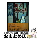 著者：柏葉 幸子, 安藤 貴代子出版社：講談社サイズ：単行本ISBN-10：4062832194ISBN-13：9784062832199■通常24時間以内に出荷可能です。※繁忙期やセール等、ご注文数が多い日につきましては　発送まで72時間かかる場合があります。あらかじめご了承ください。■宅配便(送料398円)にて出荷致します。合計3980円以上は送料無料。■ただいま、オリジナルカレンダーをプレゼントしております。■送料無料の「もったいない本舗本店」もご利用ください。メール便送料無料です。■お急ぎの方は「もったいない本舗　お急ぎ便店」をご利用ください。最短翌日配送、手数料298円から■中古品ではございますが、良好なコンディションです。決済はクレジットカード等、各種決済方法がご利用可能です。■万が一品質に不備が有った場合は、返金対応。■クリーニング済み。■商品画像に「帯」が付いているものがありますが、中古品のため、実際の商品には付いていない場合がございます。■商品状態の表記につきまして・非常に良い：　　使用されてはいますが、　　非常にきれいな状態です。　　書き込みや線引きはありません。・良い：　　比較的綺麗な状態の商品です。　　ページやカバーに欠品はありません。　　文章を読むのに支障はありません。・可：　　文章が問題なく読める状態の商品です。　　マーカーやペンで書込があることがあります。　　商品の痛みがある場合があります。