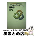 【中古】 プラグマティズムと記号学 / 笠松 幸一, 江川 晃 / 勁草書房 単行本 【宅配便出荷】