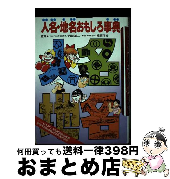 【中古】 人名・地名おもしろ事典 / 丹羽 基二, 楠原 佑介, 木村 研 / Gakken [単行本]【宅配便出荷】