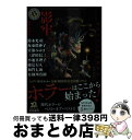 【中古】 影牢 現代ホラー小説傑作集 / 綾辻 行人, 有栖川 有栖, 加門 七海, 小池 真理子, 鈴木 光司, 坂東 眞砂子, 三津田 信三, 宮部 みゆき...