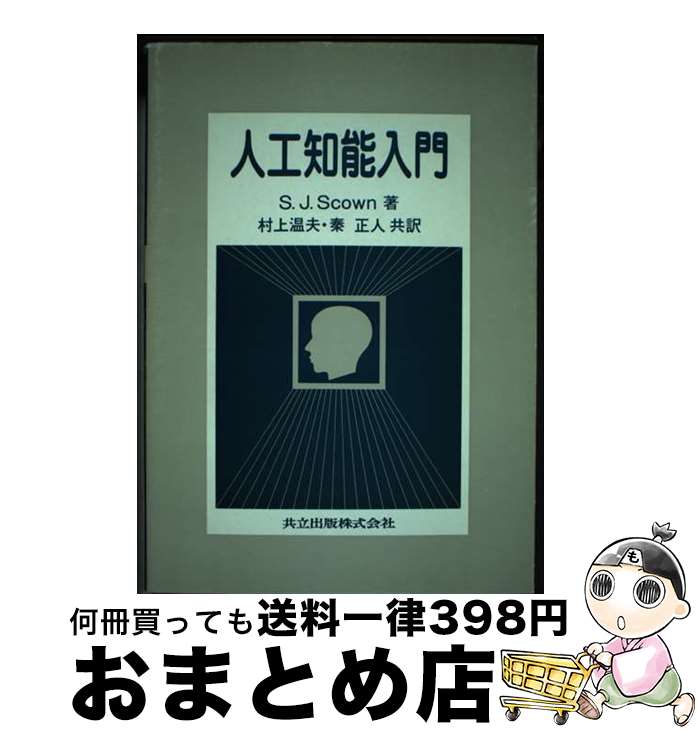 【中古】 人工知能入門 / S.J. Scown, 村上 温夫, 秦 正人 / 共立出版 [単行本]【宅配便出荷】