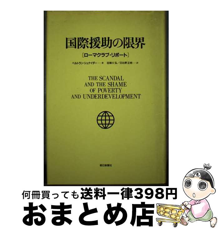 【中古】 国際援助の限界 ローマクラブ リポート / ベルトラン シュナイダー, Bertrand Schneider, 田草川 弘, 日比野 正明 / 朝日新聞出版 単行本 【宅配便出荷】