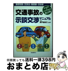 【中古】 交通事故の示談交渉マニュアル 基礎知識・交渉法・賠償額・示談書 〔2003年〕改 / 生活と法律研究所 / 自由国民社 [単行本]【宅配便出荷】